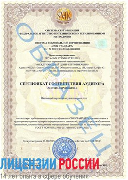 Образец сертификата соответствия аудитора №ST.RU.EXP.00006030-1 Печора Сертификат ISO 27001